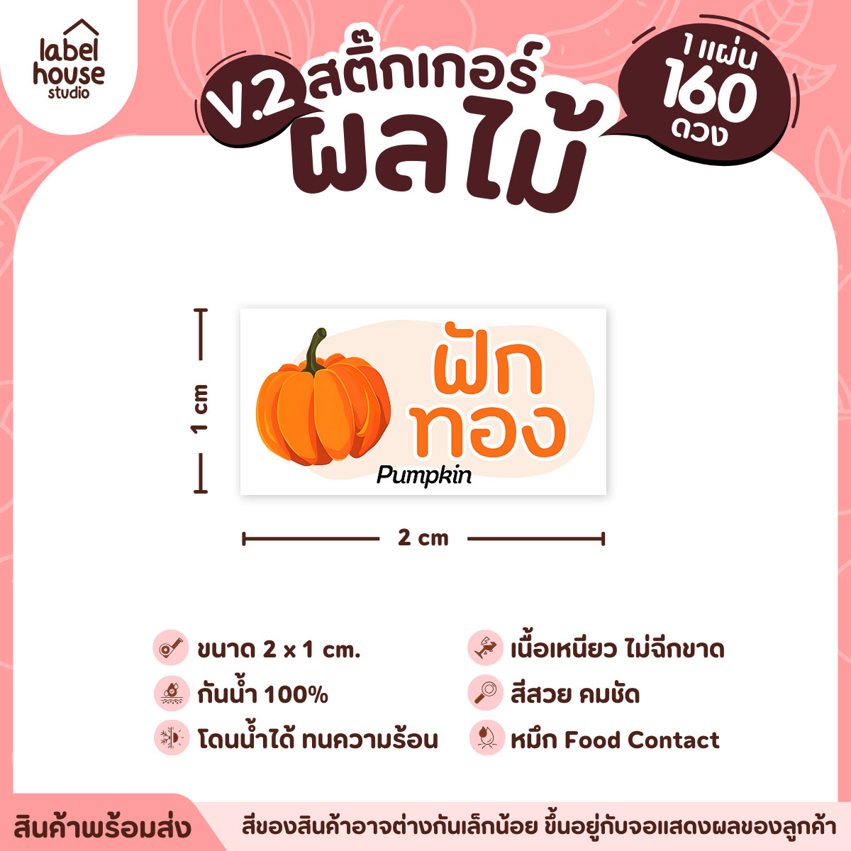 [ VER.2 ] สติ๊กเกอร์ผลไม้ สติ๊กเกอร์ไส้ขนม รสชาติผลไม้ กันน้ำ 2 x 1 ซม. (160 ดวง/แผ่น) ฟักทอง